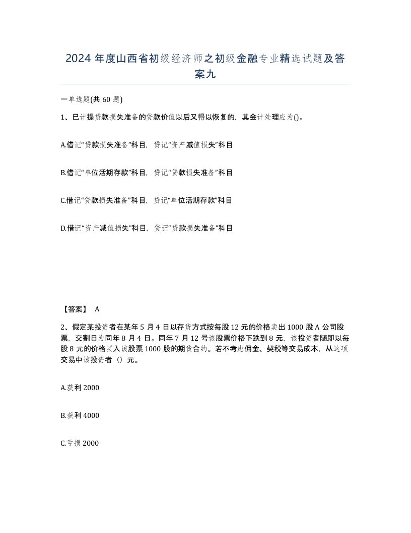 2024年度山西省初级经济师之初级金融专业试题及答案九