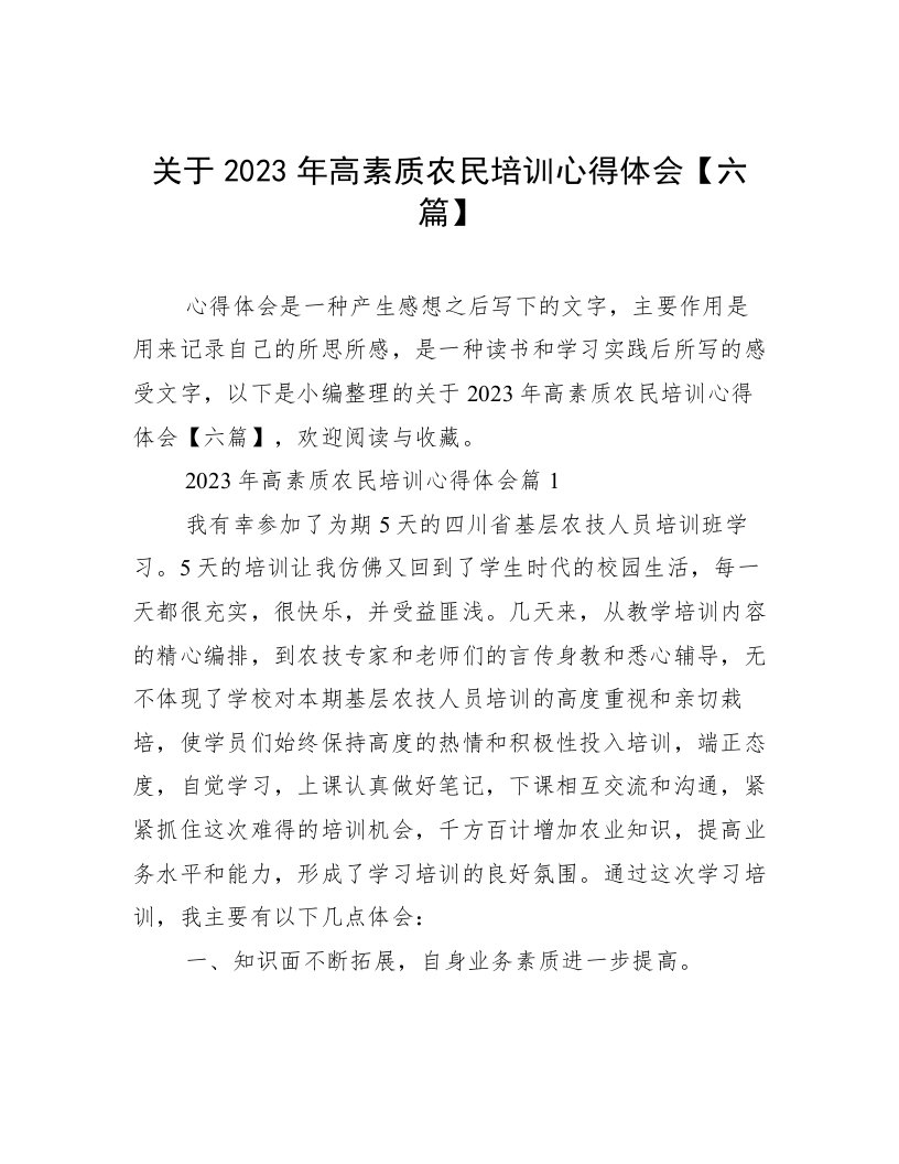 关于2023年高素质农民培训心得体会【六篇】