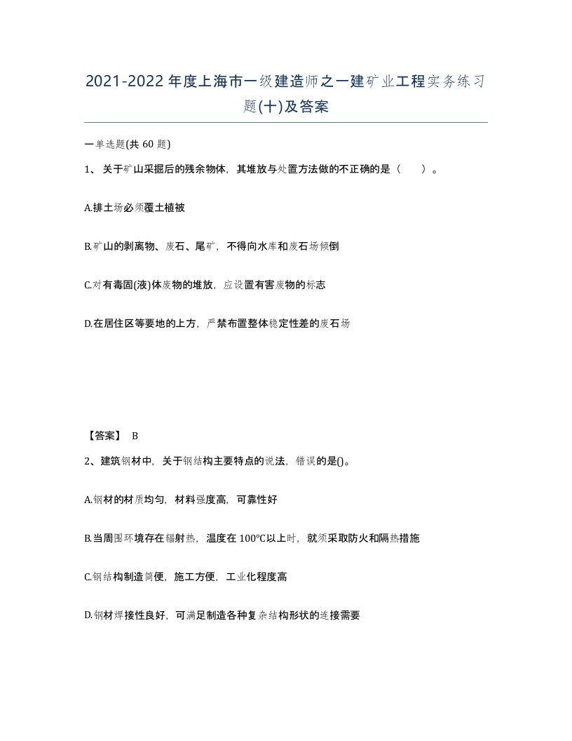 2021-2022年度上海市一级建造师之一建矿业工程实务练习题十及答案