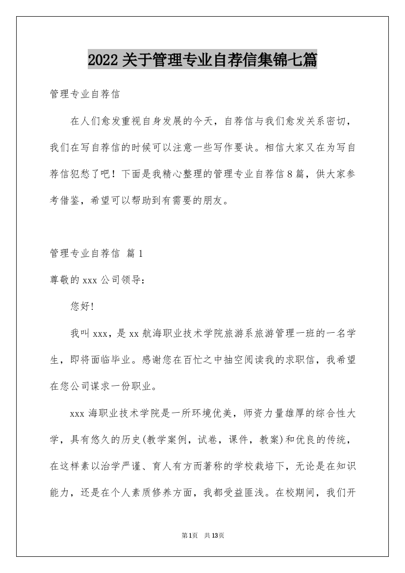 2022关于管理专业自荐信集锦七篇