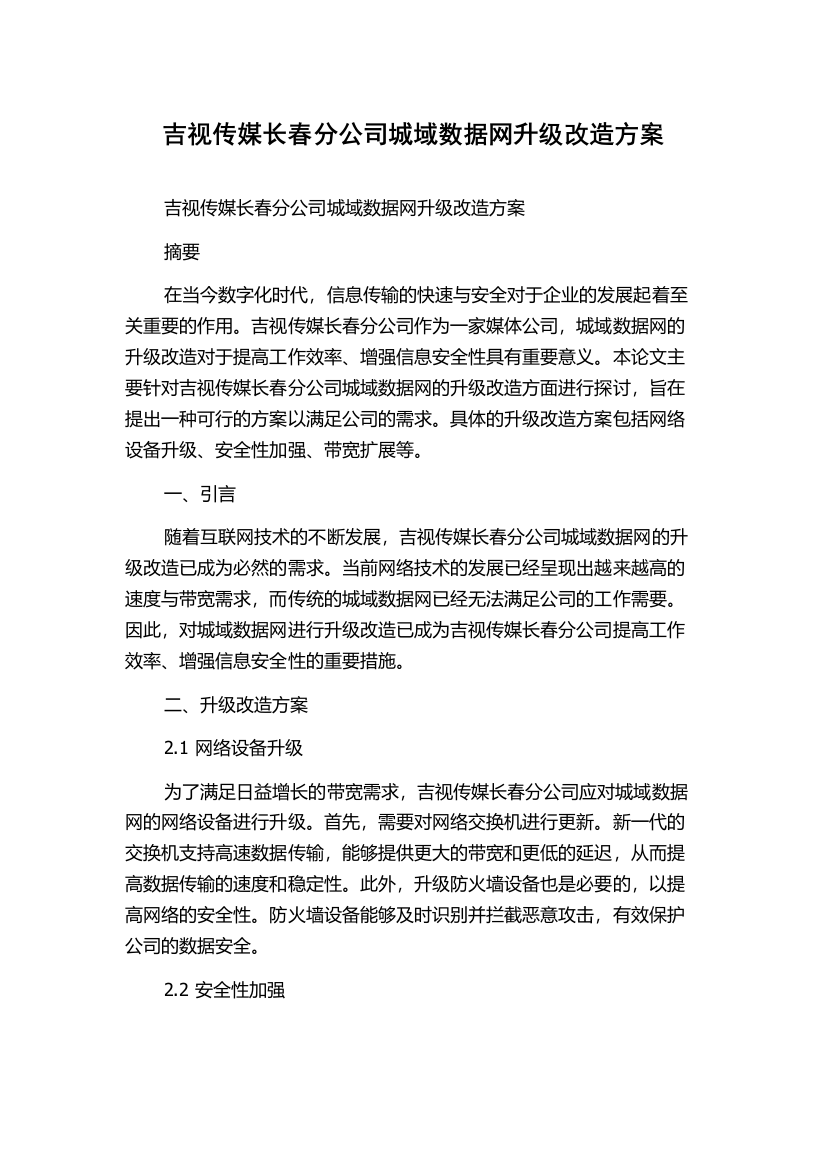 吉视传媒长春分公司城域数据网升级改造方案