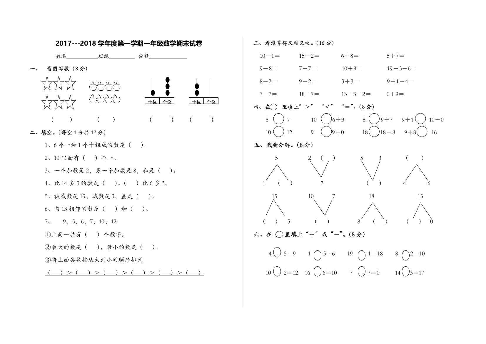 2017-2018年人教版一年级上数学期末试题