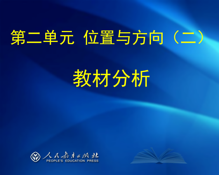 《位置与方向二》教材分析