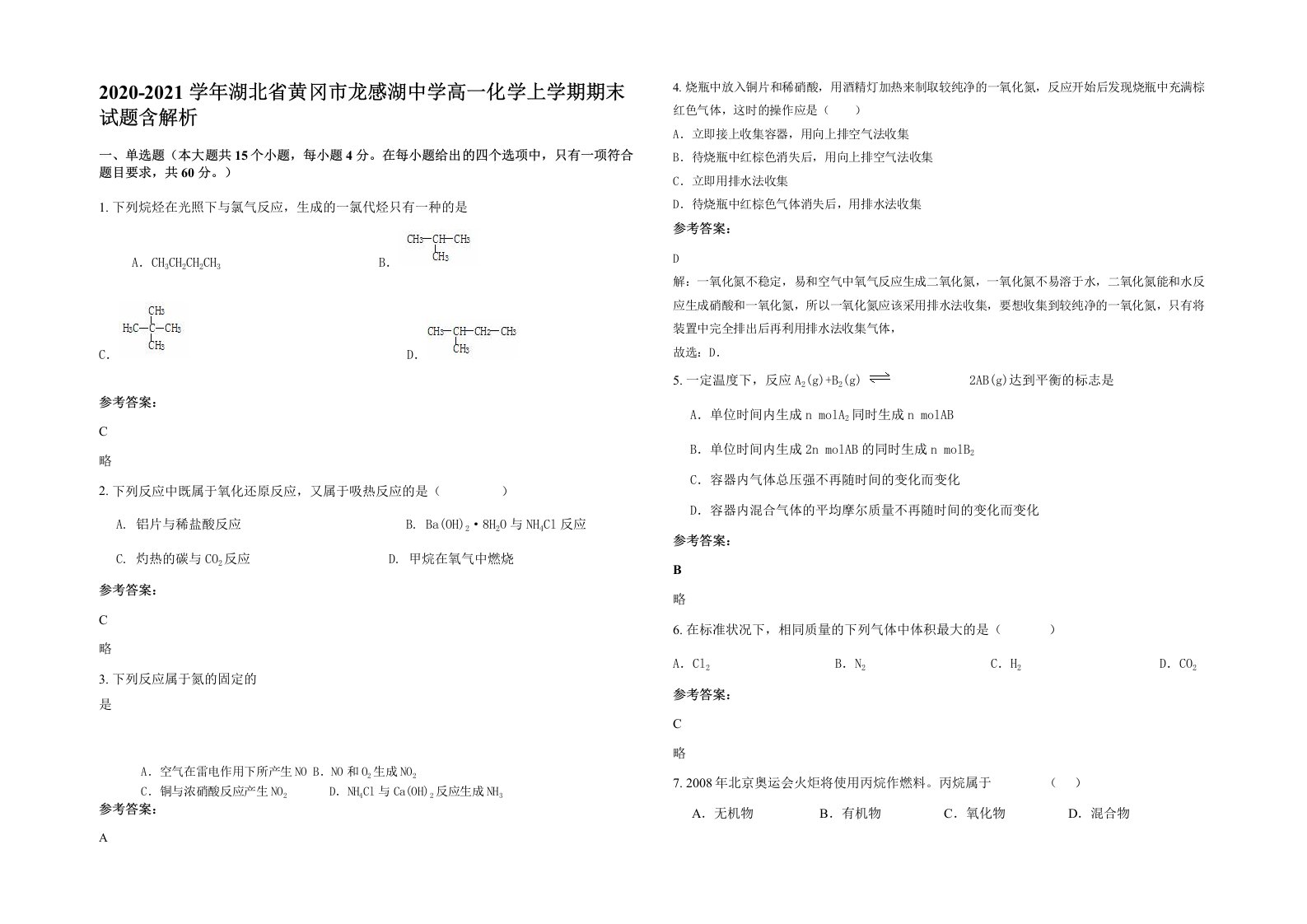 2020-2021学年湖北省黄冈市龙感湖中学高一化学上学期期末试题含解析