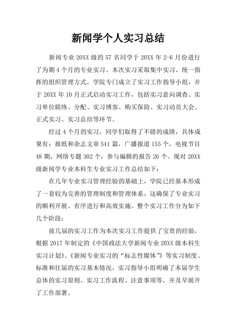 新闻学个人实习总结