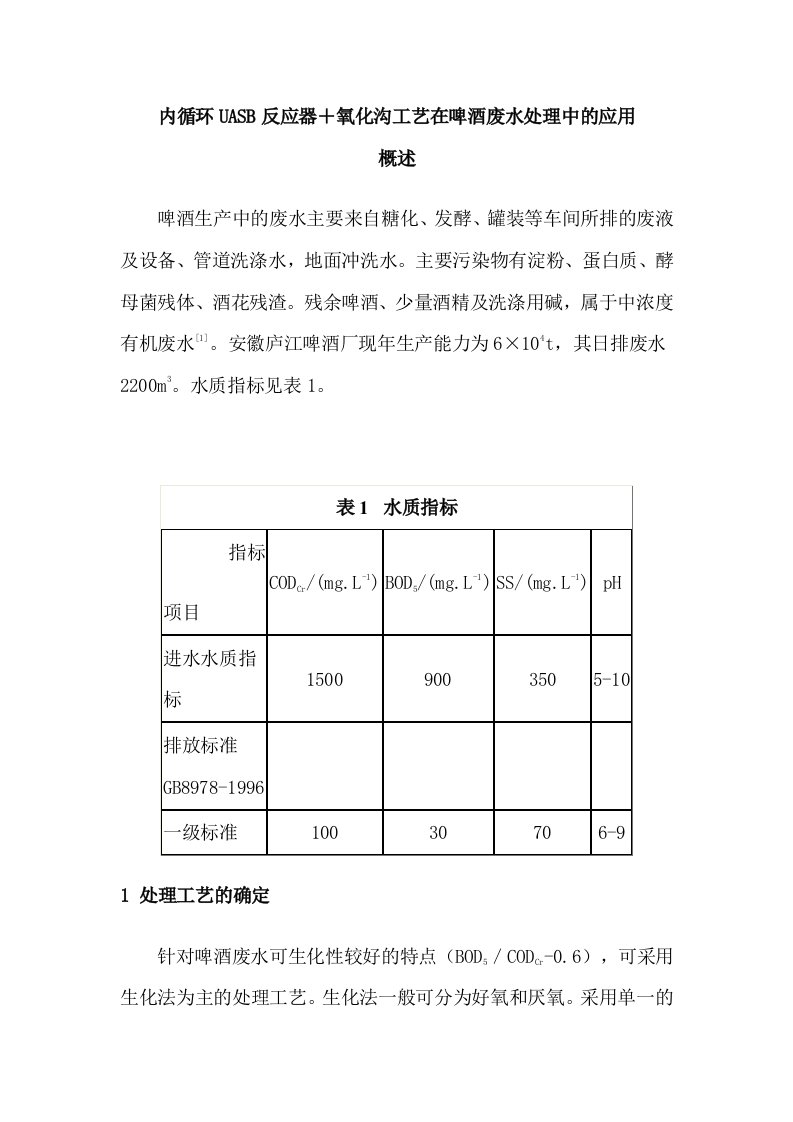 内循环uasb反应器＋氧化沟工艺在啤酒废水处理中的应用