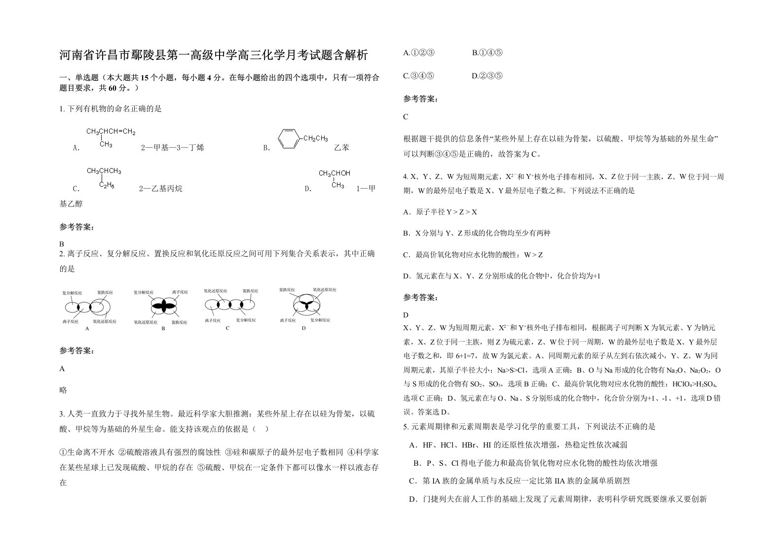 河南省许昌市鄢陵县第一高级中学高三化学月考试题含解析