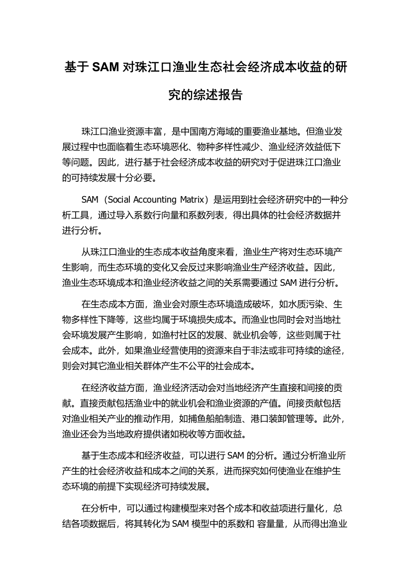 基于SAM对珠江口渔业生态社会经济成本收益的研究的综述报告