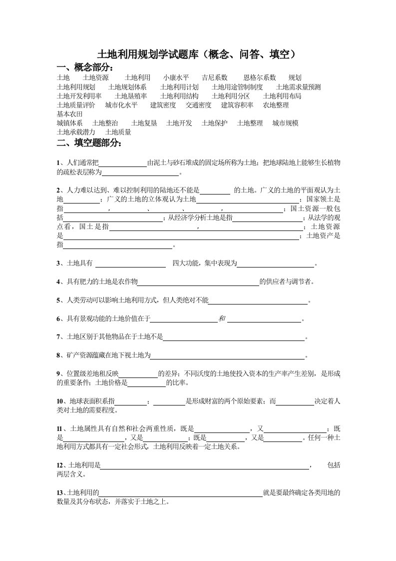 土地利用规划学试题库及答案