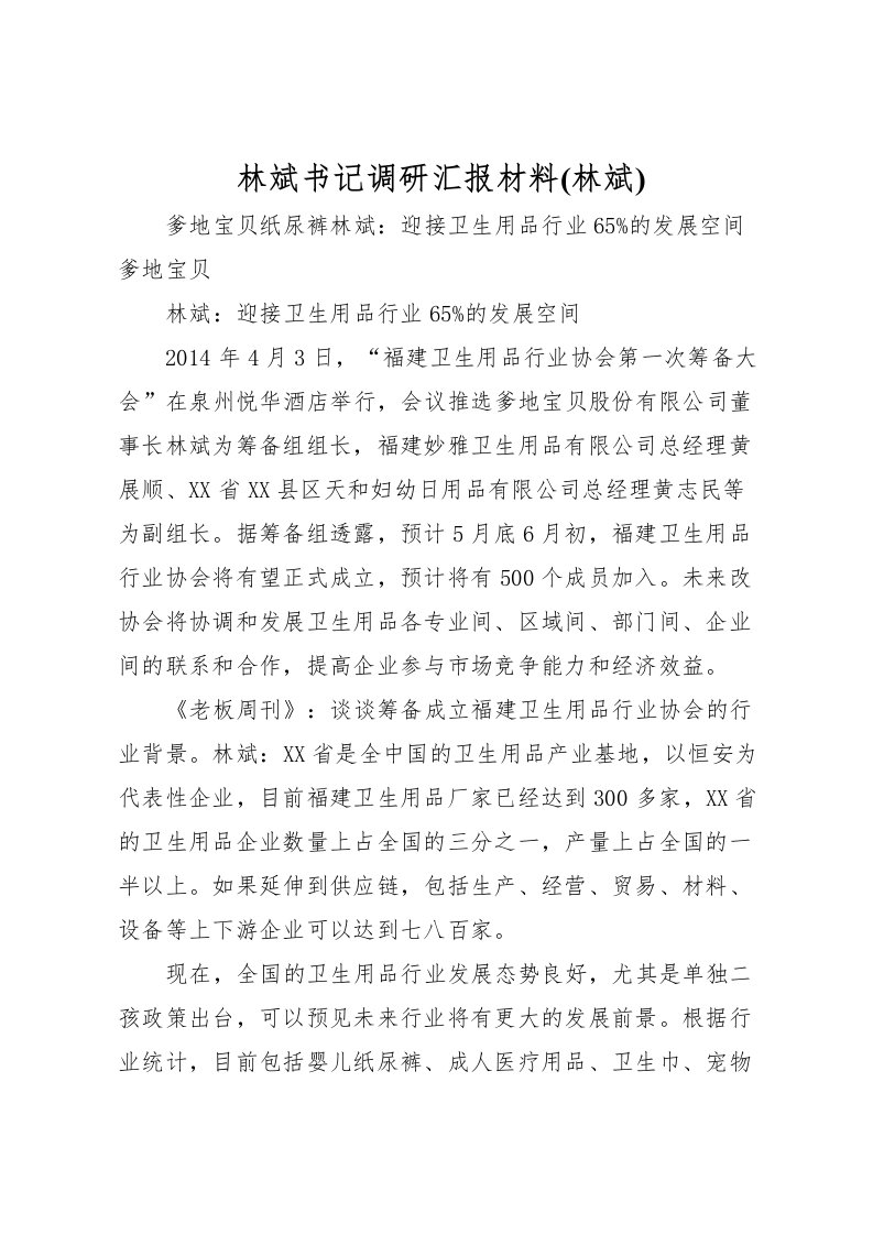 2022林斌书记调研汇报材料(林斌)