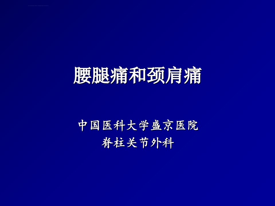 外科学：腰腿痛和颈肩痛ppt课件