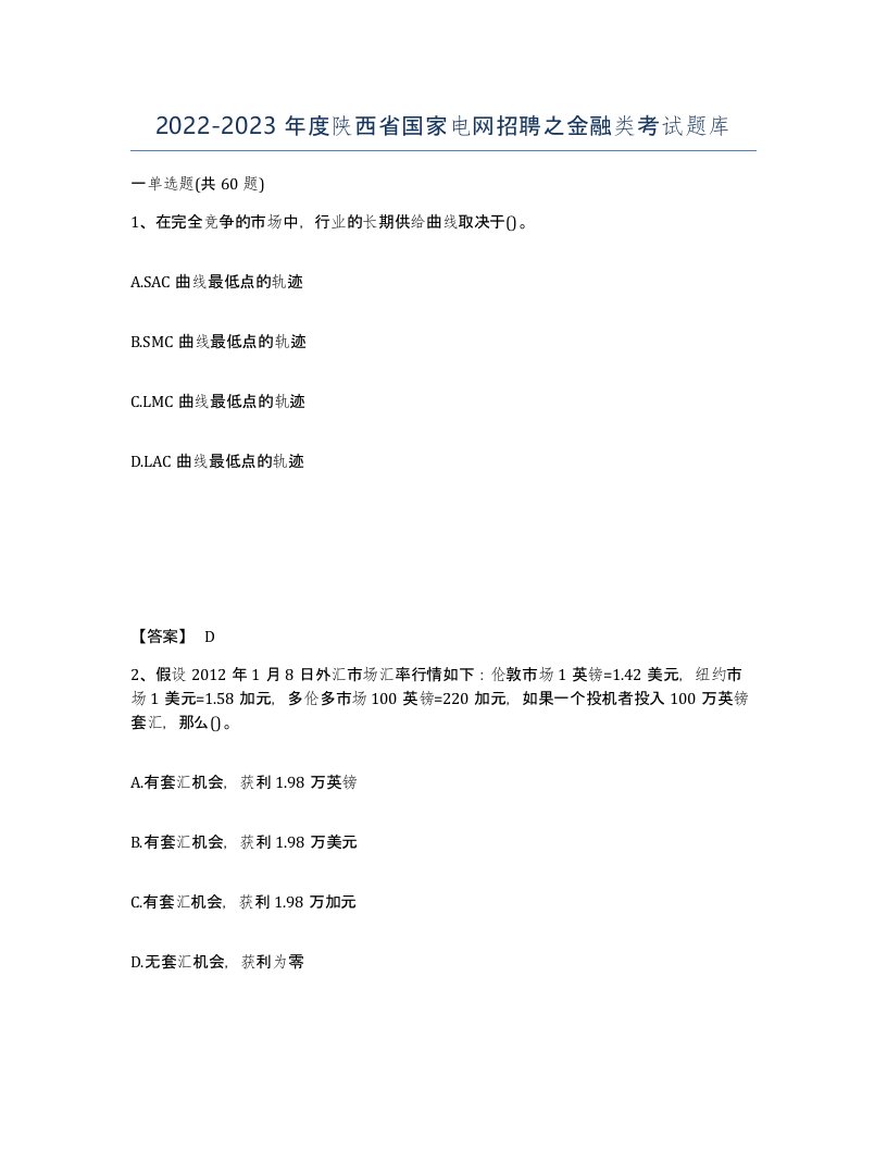 2022-2023年度陕西省国家电网招聘之金融类考试题库