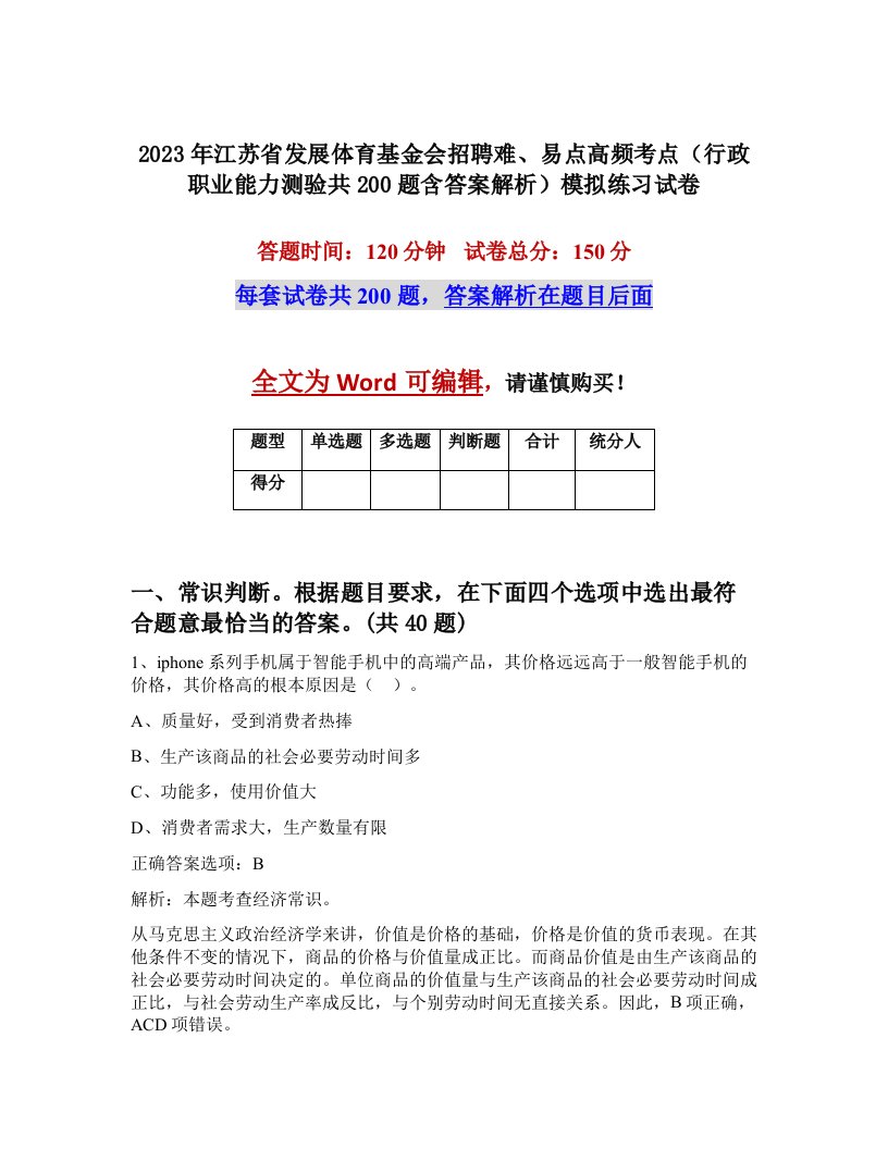 2023年江苏省发展体育基金会招聘难易点高频考点行政职业能力测验共200题含答案解析模拟练习试卷