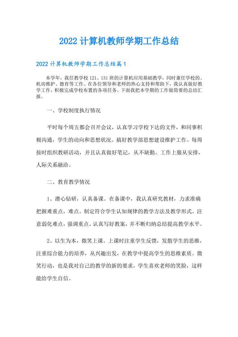 计算机教师学期工作总结