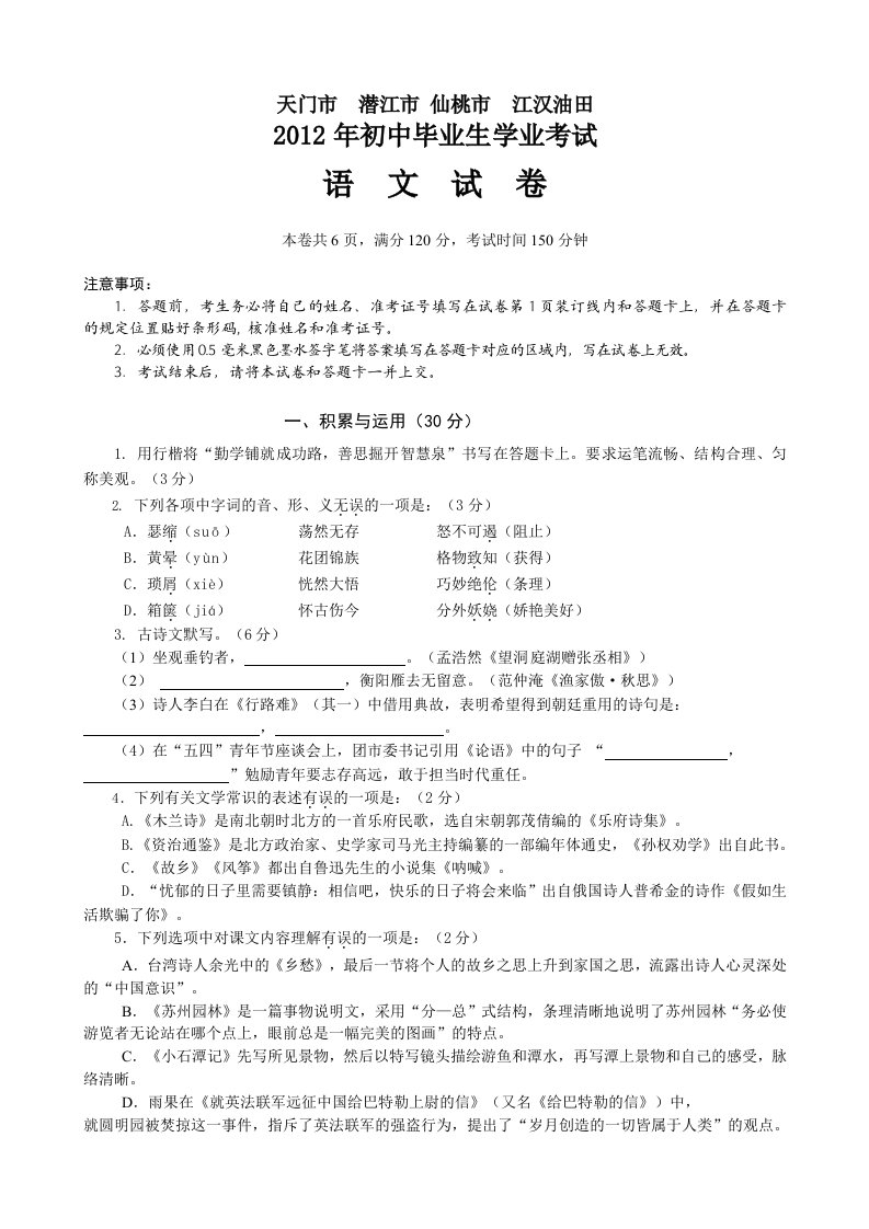 2012年天门市、潜江市、仙桃市、江汉油田中考语文试卷及答案