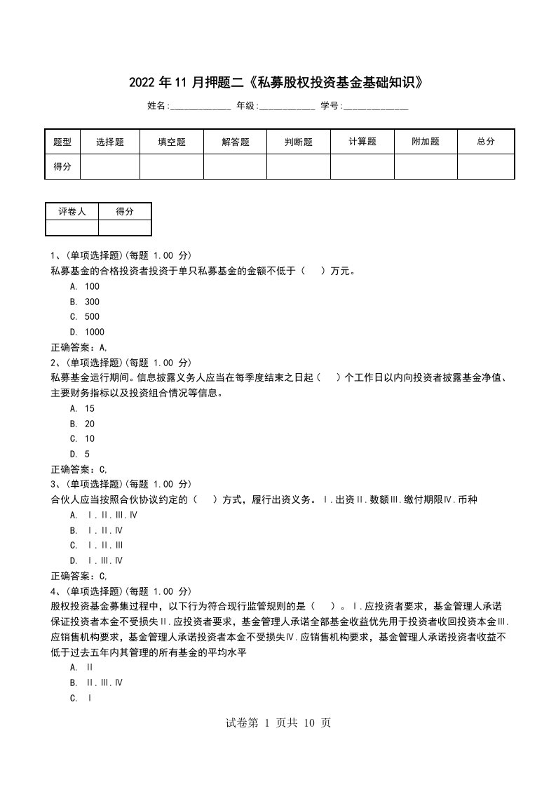 2022年11月押题二私募股权投资基金基础知识考试卷