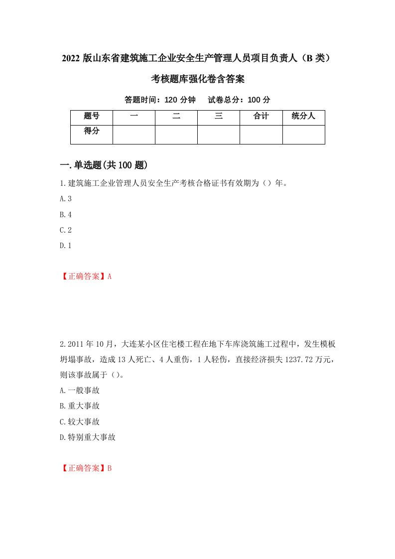 2022版山东省建筑施工企业安全生产管理人员项目负责人B类考核题库强化卷含答案25