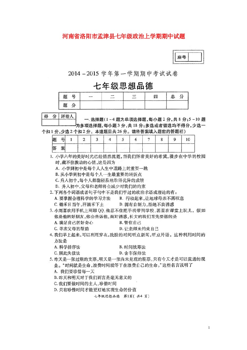 河南省洛阳市孟津县七级政治上学期期中试题（扫描版）人民版