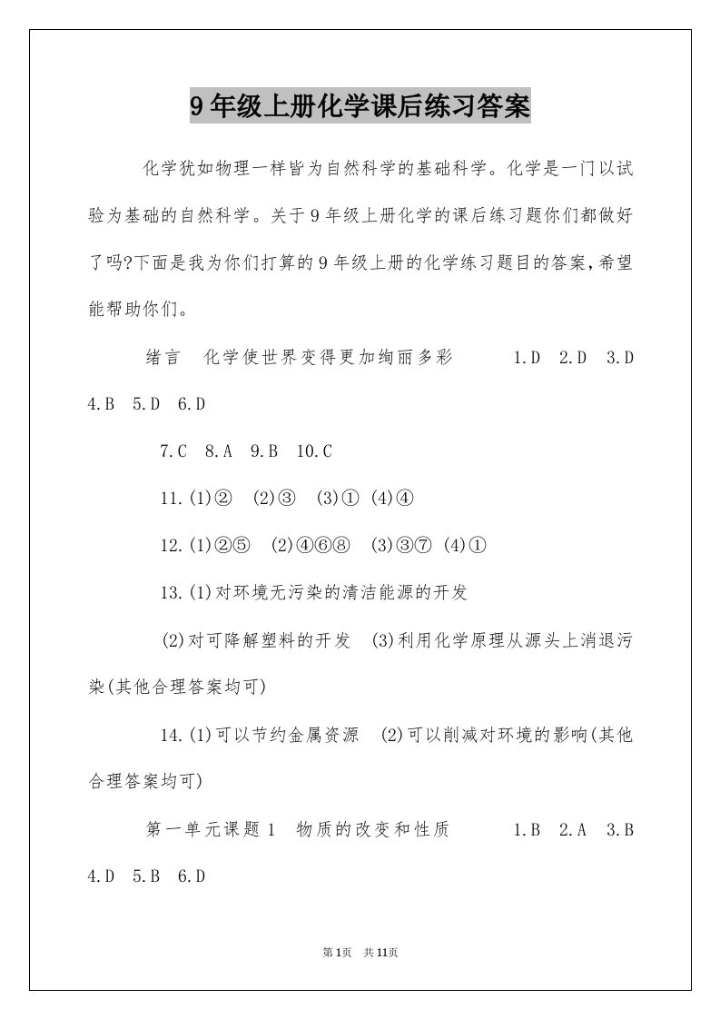 9年级上册化学课后练习答案