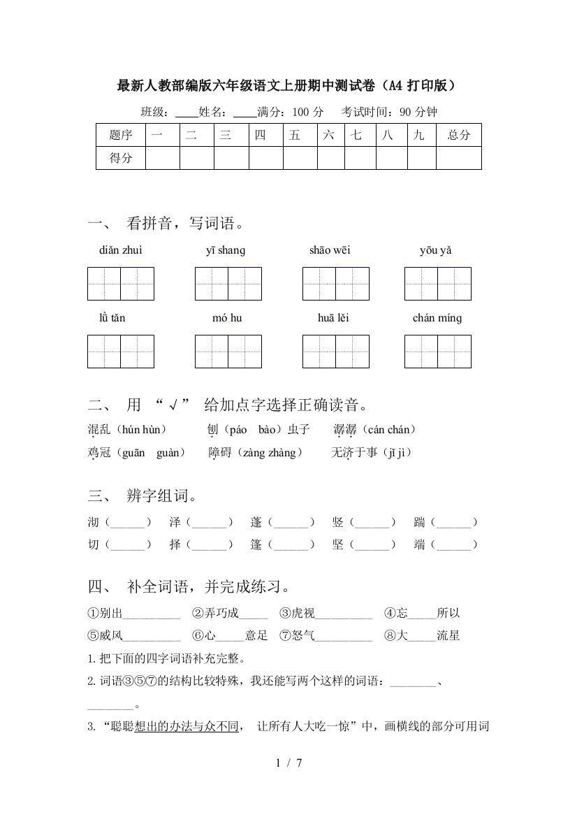 最新人教部编版六年级语文上册期中测试卷(A4打印版)