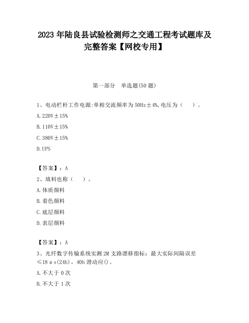 2023年陆良县试验检测师之交通工程考试题库及完整答案【网校专用】