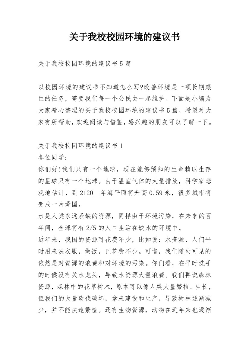 关于我校校园环境的建议书