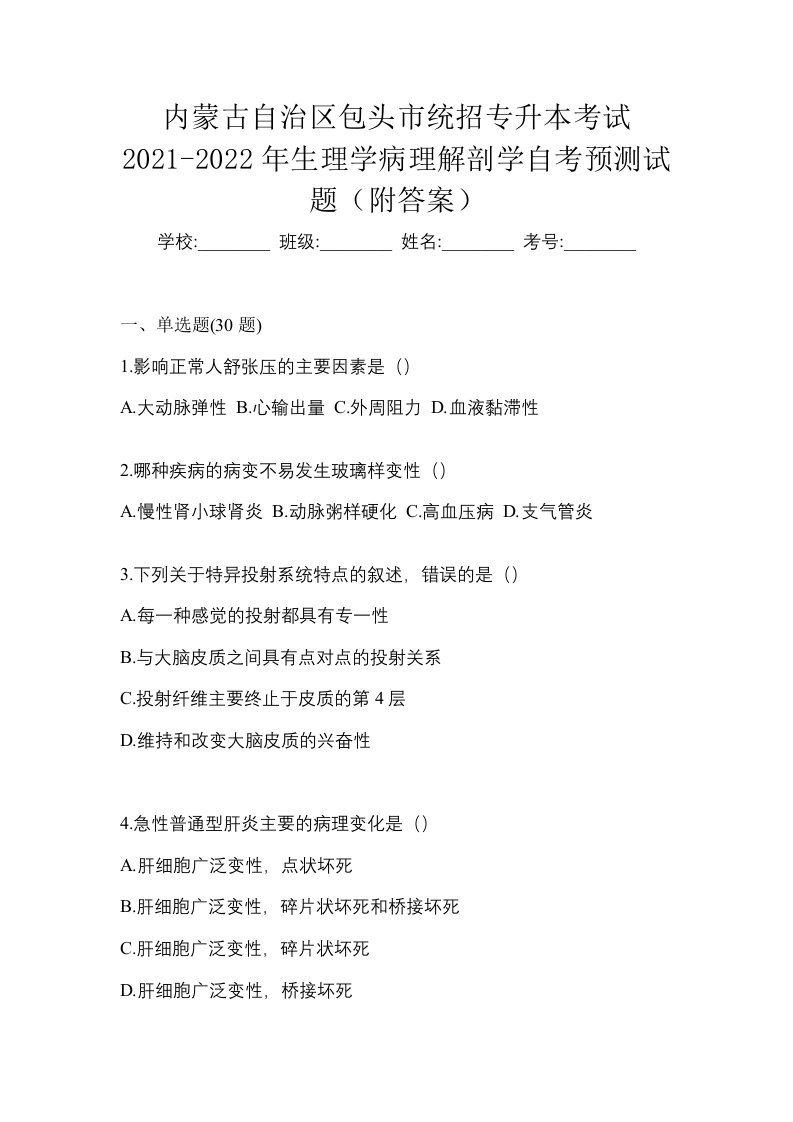 内蒙古自治区包头市统招专升本考试2021-2022年生理学病理解剖学自考预测试题附答案