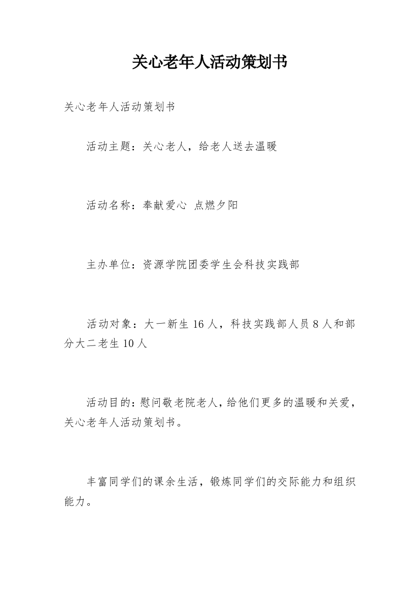 关心老年人活动策划书