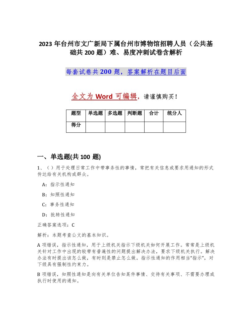 2023年台州市文广新局下属台州市博物馆招聘人员公共基础共200题难易度冲刺试卷含解析