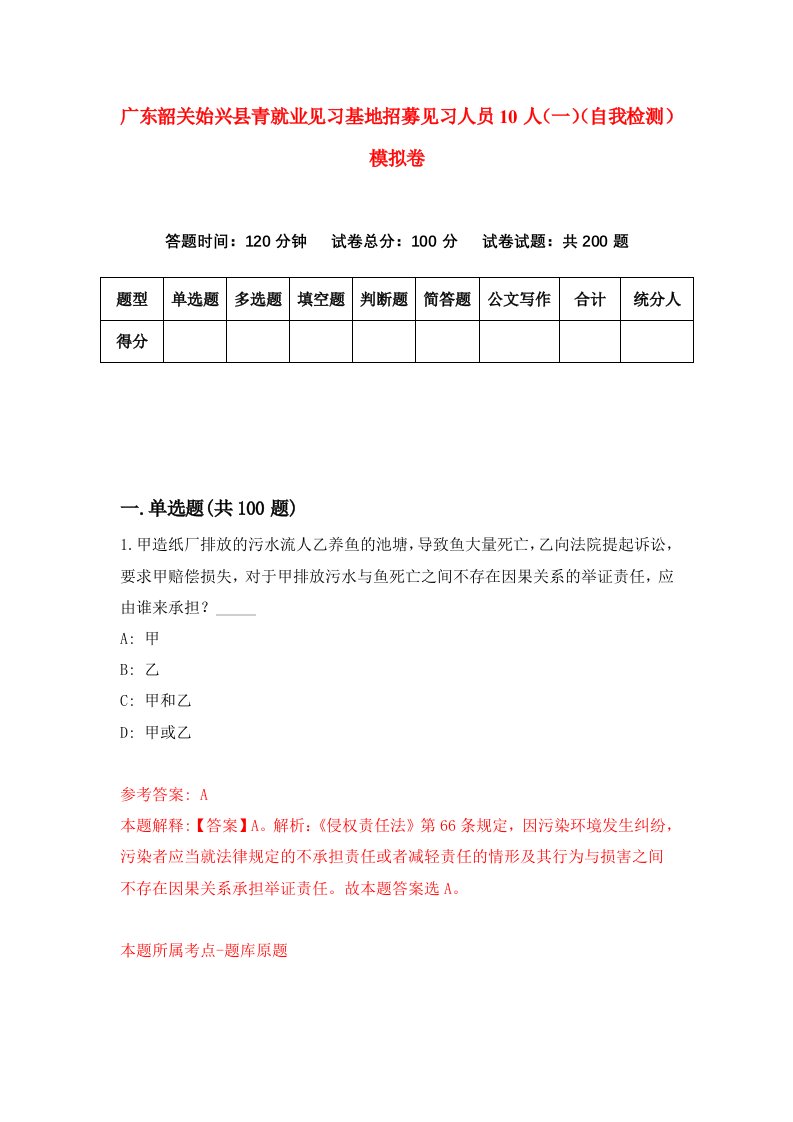 广东韶关始兴县青就业见习基地招募见习人员10人一自我检测模拟卷第4期