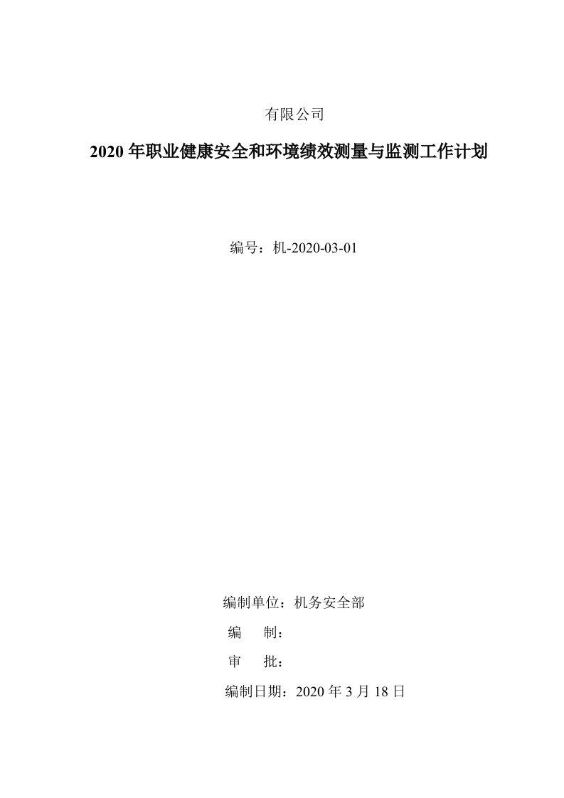 2020年职业健康安全与环境监视与测量计划