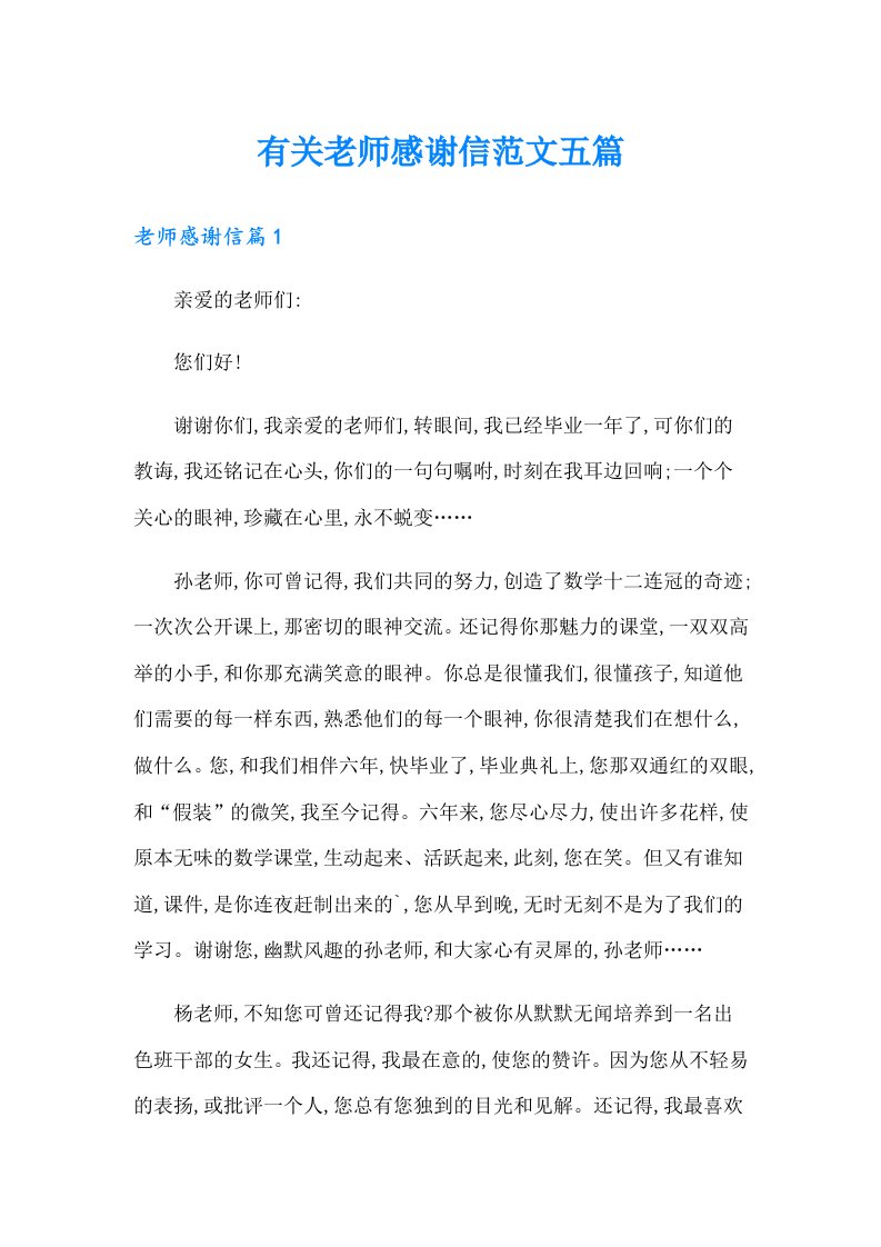 有关老师感谢信范文五篇