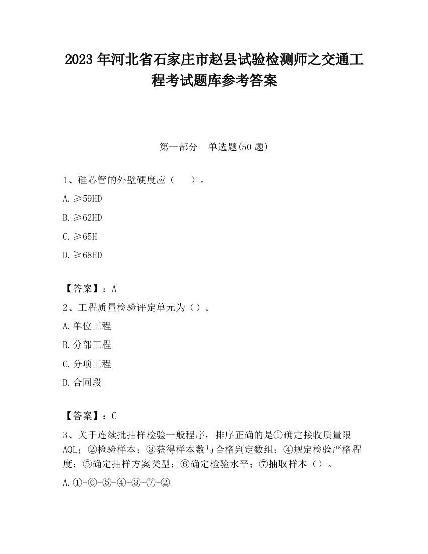 2023年河北省石家庄市赵县试验检测师之交通工程考试题库参考答案