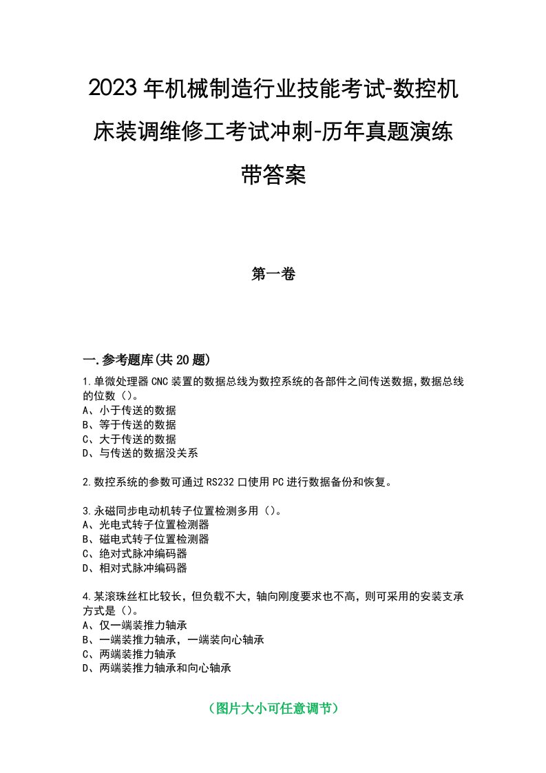 2023年机械制造行业技能考试-数控机床装调维修工考试冲刺-历年真题演练带答案