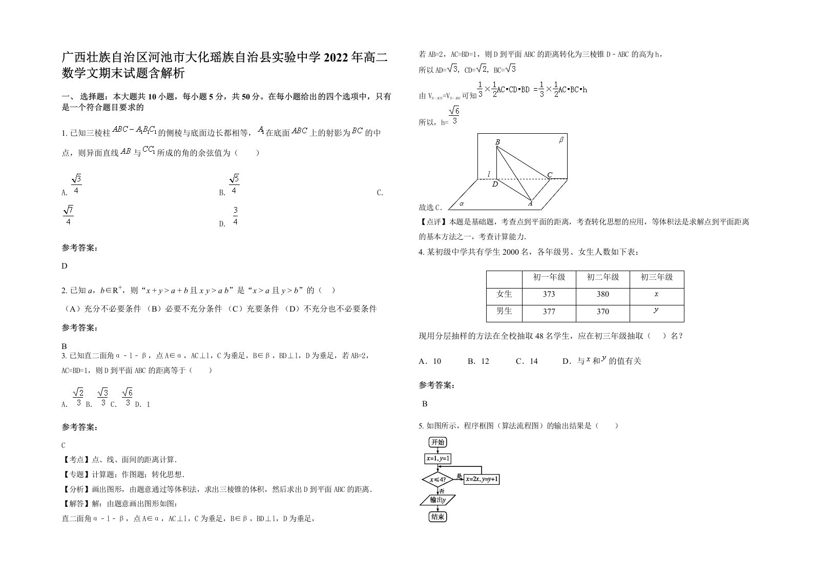 广西壮族自治区河池市大化瑶族自治县实验中学2022年高二数学文期末试题含解析