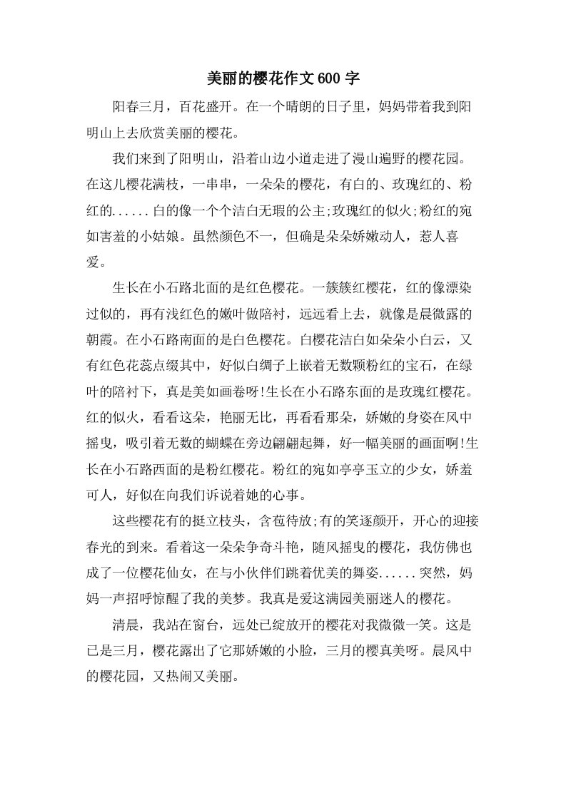 美丽的樱花作文600字