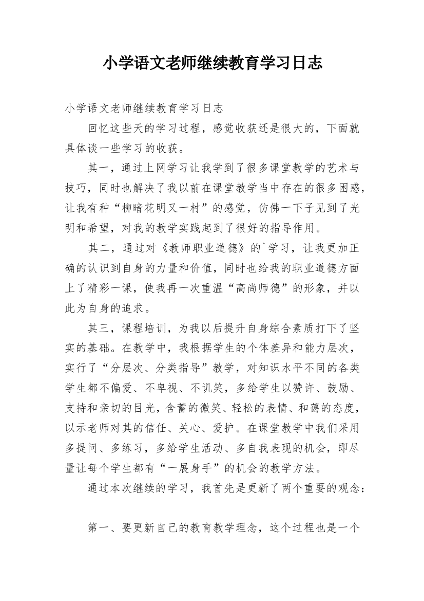 小学语文老师继续教育学习日志