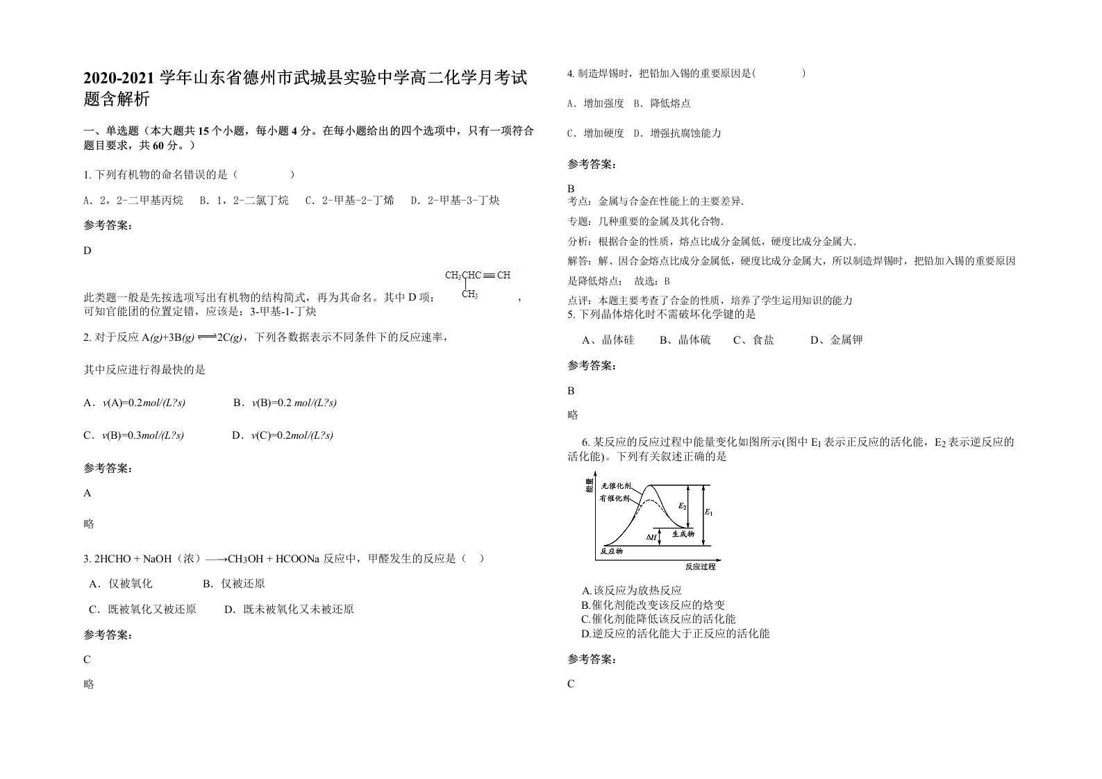 2020-2021学年山东省德州市武城县实验中学高二化学月考试题含解析