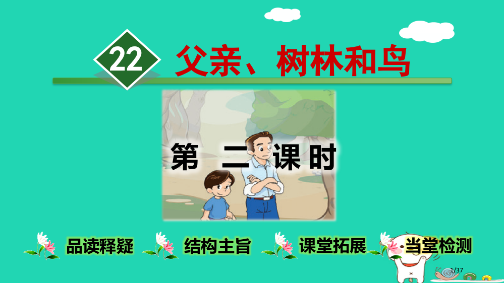 三年级语文上册第7单元22父亲树林和鸟第二课时省公开课一等奖新名师优质课获奖PPT课件