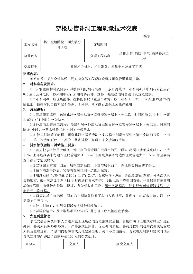 穿楼层管预留洞口封堵质量技术交底