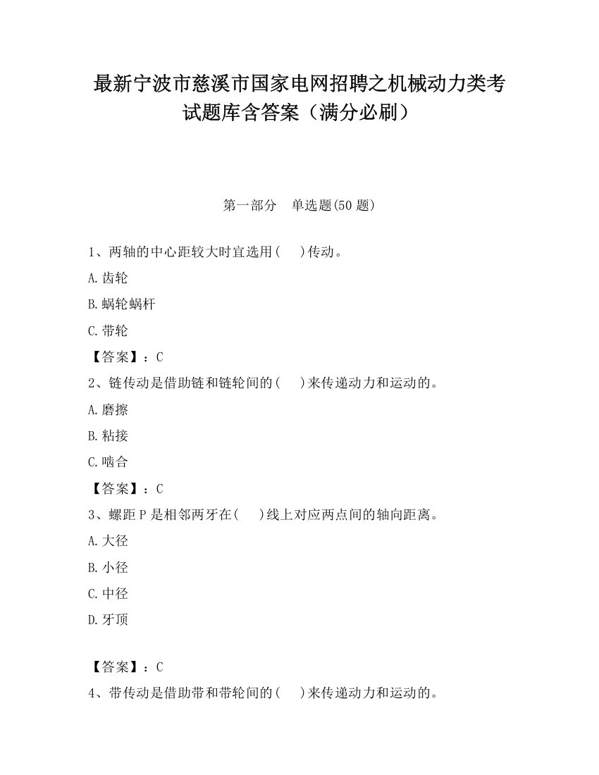 最新宁波市慈溪市国家电网招聘之机械动力类考试题库含答案（满分必刷）