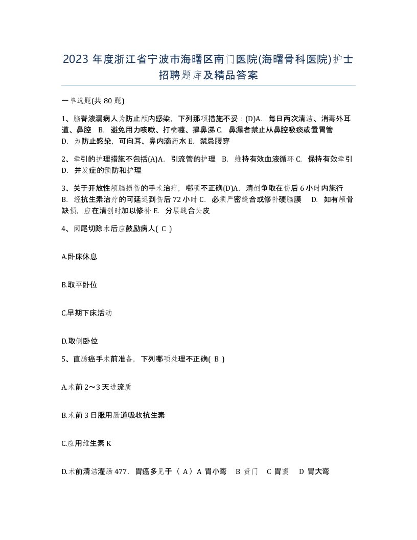 2023年度浙江省宁波市海曙区南门医院海曙骨科医院护士招聘题库及答案