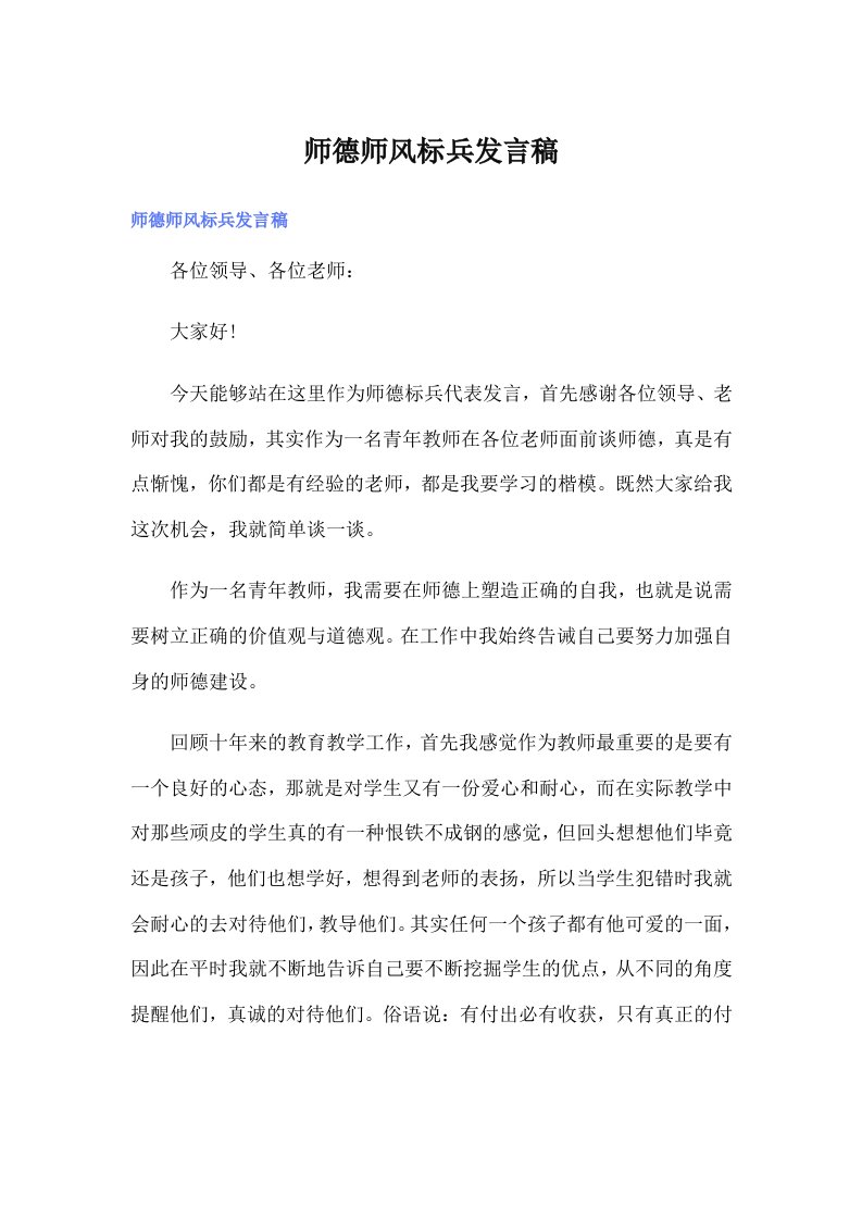 师德师风标兵发言稿