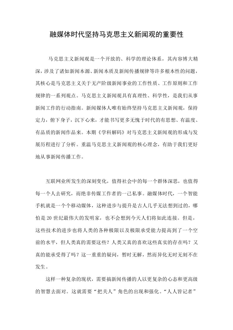 融媒体时代坚持马克思主义新闻观的重要性