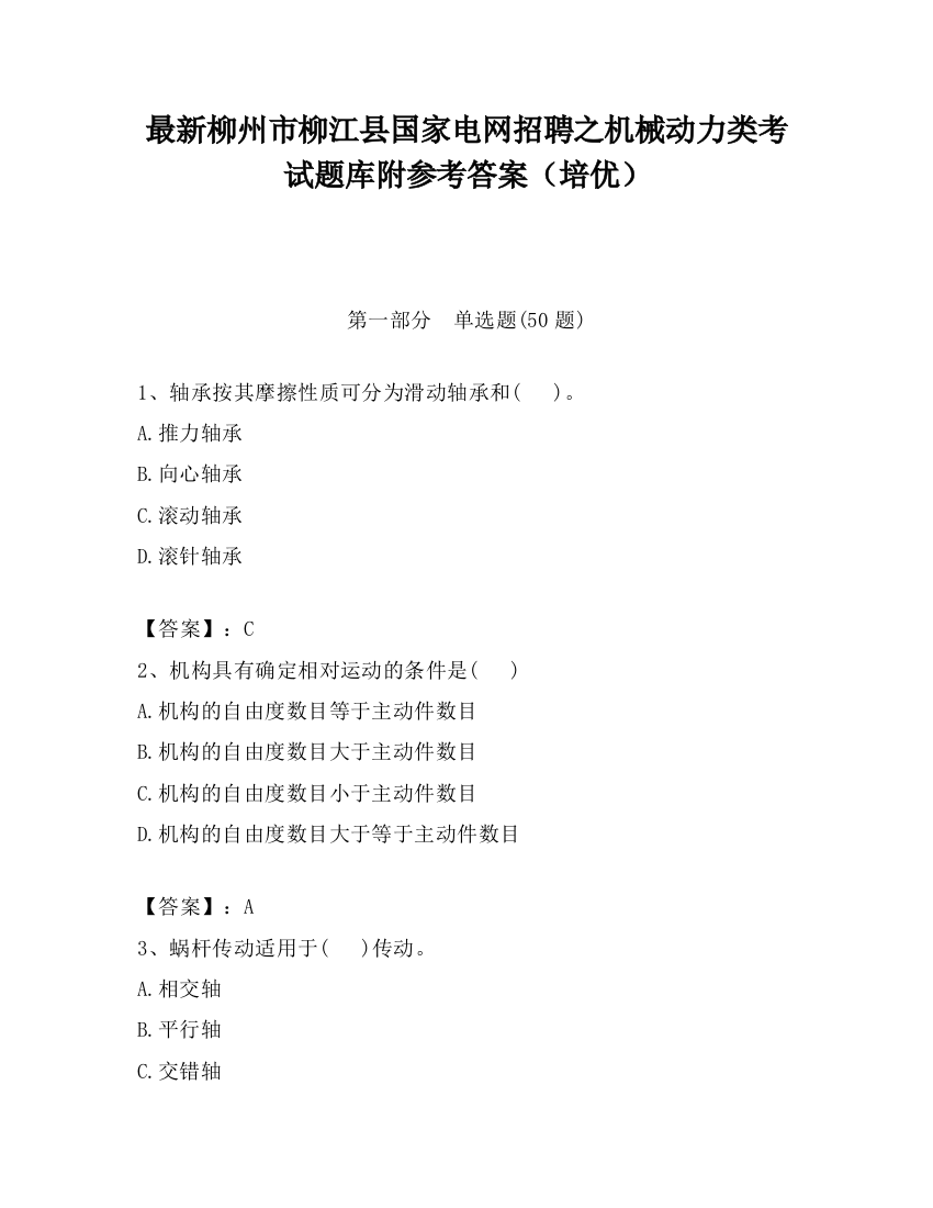 最新柳州市柳江县国家电网招聘之机械动力类考试题库附参考答案（培优）