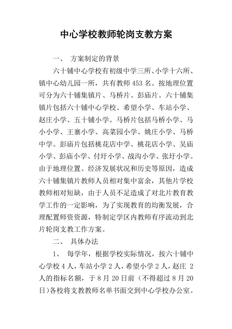 中心学校教师轮岗支教方案