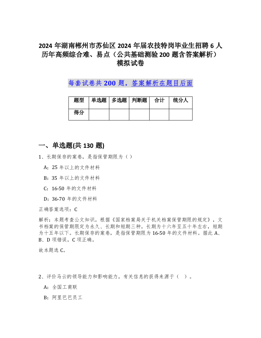 2024年湖南郴州市苏仙区2024年届农技特岗毕业生招聘6人历年高频综合难、易点（公共基础测验200题含答案解析）模拟试卷