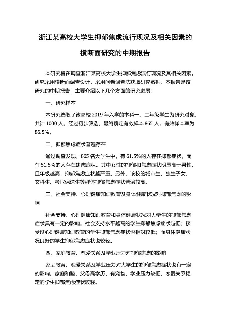 浙江某高校大学生抑郁焦虑流行现况及相关因素的横断面研究的中期报告