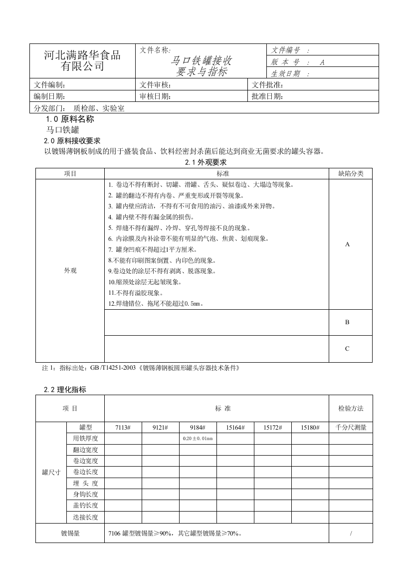 马口铁罐接收要求与指标