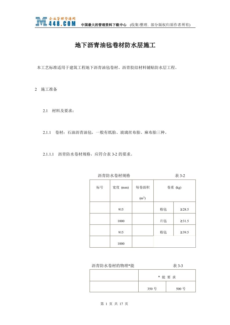 地下沥青油毡卷材防水层施工(doc16)-工程综合